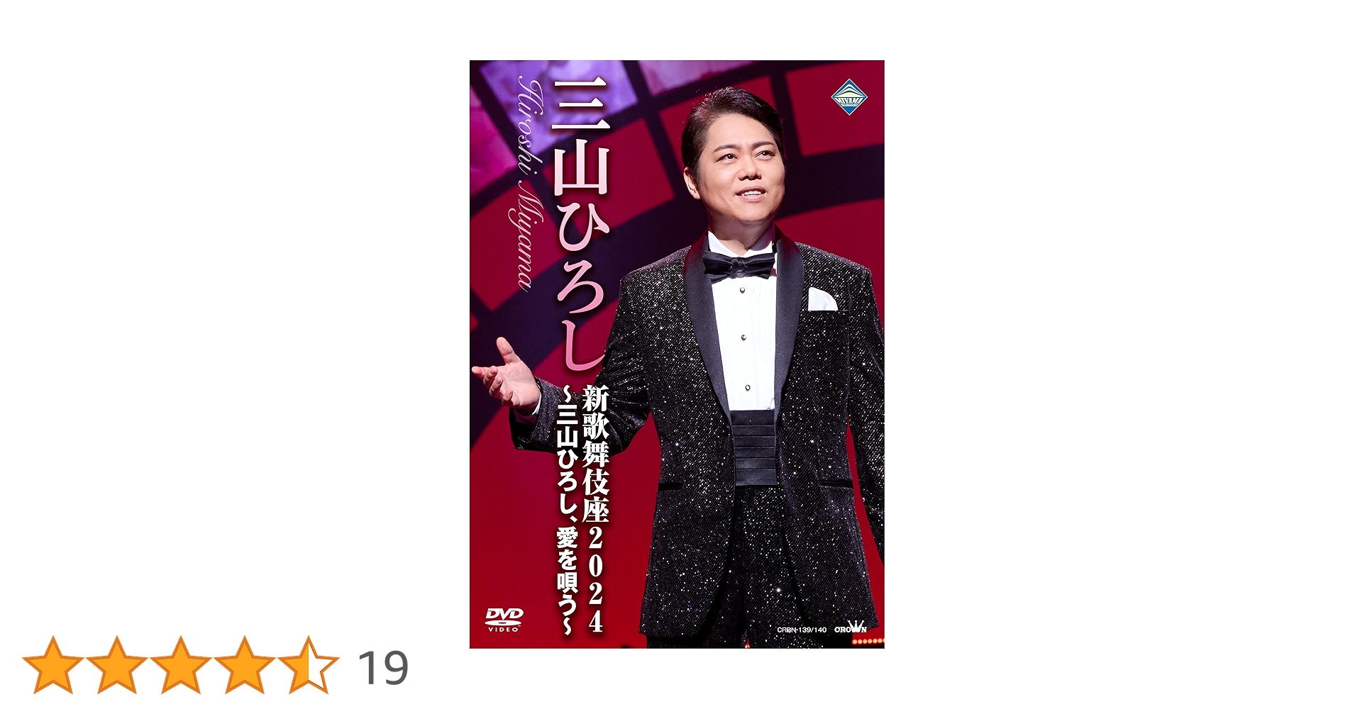 Amazon.co.jp: 新歌舞伎座2024～三山ひろし、愛を唄う～ [DVD